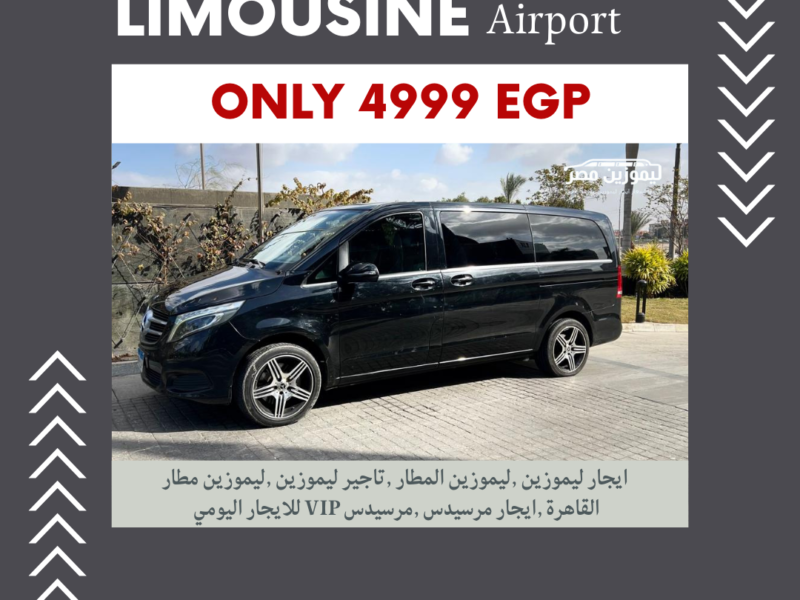 ايجار مرسيدس V250 فان VIP 2025 | أفضل خدمة ليموزين ونقل سياحي للمجموعات الصغيرة في مصر]