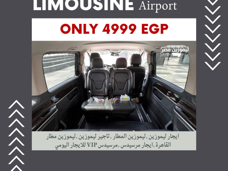 ايجار مرسيدس V250 فان VIP 2025 | أفضل خدمة ليموزين ونقل سياحي للمجموعات الصغيرة في مصر]