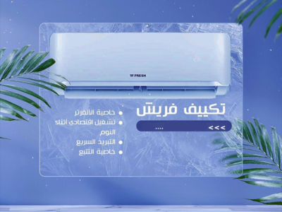 ❄️فريش تكييف عملي… أداء متميز!