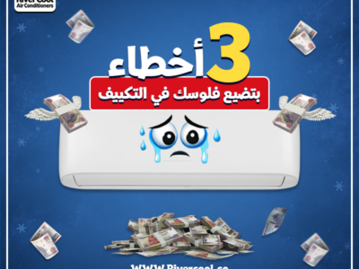 تشغيل التكييف 24 ساعة على أقل درجة مش رفاهية… ده إجهاد للجهاز