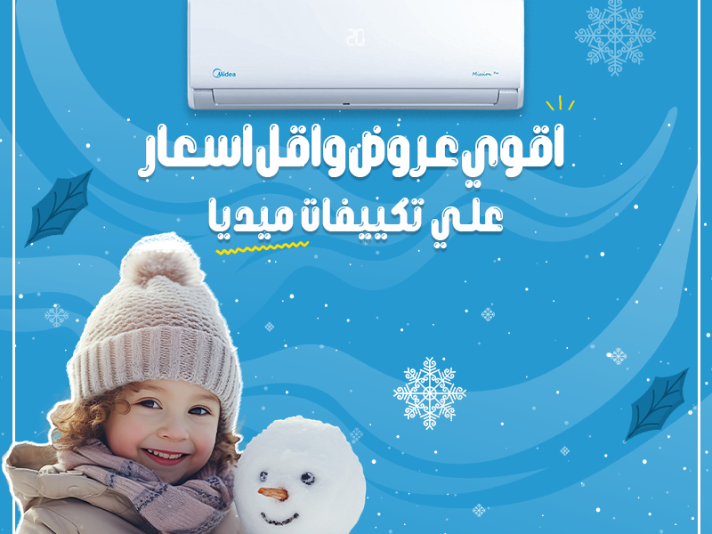 ❄️ تكييف ميديا ميشن برو بارد اختيار مثالي للي بيدور على تبريد قوي واعتمادية.