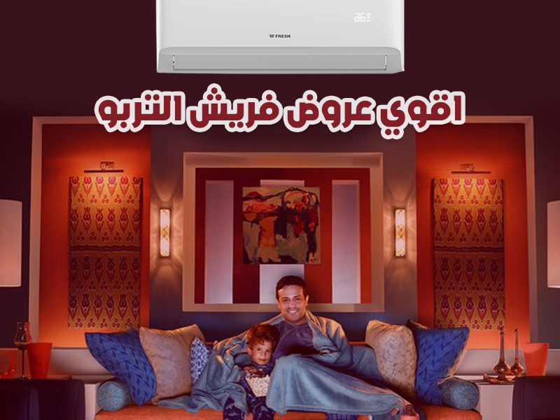 ❄️ صيف من غير قلق مع تكييف فريش تربو بارد أداء يعتمد عليه