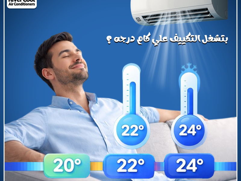 كتير بيسأل: ليه 24 بالذات؟ لأنها درجة حرارة متوازنة