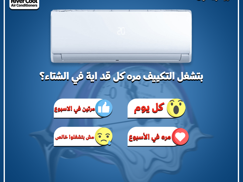 خليك أذكى من الصيف! سيب تكييفك متقفّل شهور؟ ممكن يصعب عليك وقت الحر 😰