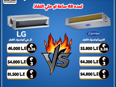 🔥 معركة الكبار في 2026! LG Concealed ولا Carrier Concealed؟