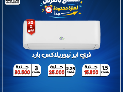 سعر تكييف Free Air 1.5 حصان بارد فقط أسعار تكييف Free Air 2.25 حصان بارد فقط