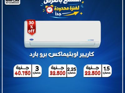 أسعار تكييف كاريير 1.5 حصان انفرتر سعر تكييف كاريير 2.25 حصان بارد فقط