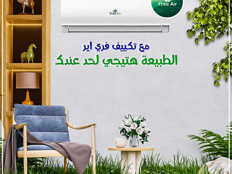 سعر تكييف Free Air 3 حصان سعر تكييف free Air 1.5 حصان بارد