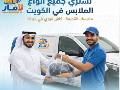 نستقبل صدقات ملابس الكويت٩٠٠٠١٨٢١|لافار لشراء الملابس المستعمله بالكويت 8٩٠٠٠١