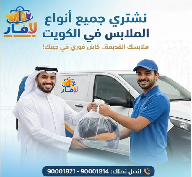 نستقبل صدقات ملابس الكويت٩٠٠٠١٨٢١|لافار لشراء الملابس المستعمله بالكويت 8٩٠٠٠١