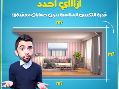 لو جبت قدرة أقل من المطلوب التكييف هيفضل شغال على أعلى حمل،