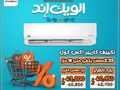 عروض الويد إند من ريفر كول خصومات حقيقية تصل حتى 30% على جميع تكييفات الإنفرتر