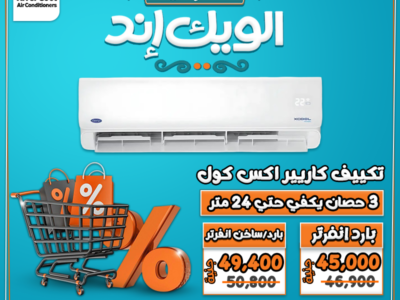 عروض الويد إند من ريفر كول خصومات حقيقية تصل حتى 30% على جميع تكييفات الإنفرتر