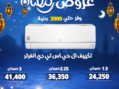 خصم لحد 30% على تشكيلة كبيرة من التكييفات بمواصفات تناسب كل الاحتياجات