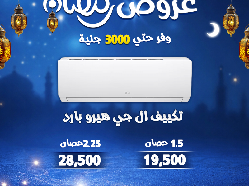 خصم لحد 30% على تشكيلة كبيرة من التكييفات بمواصفات تناسب كل الاحتياجات