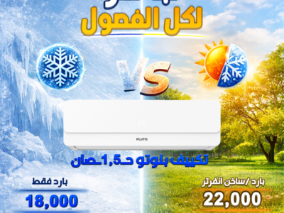 اسعار التكييفات 1.5 حصان كاريير سعر تكييف 1 حصان بارد فقط