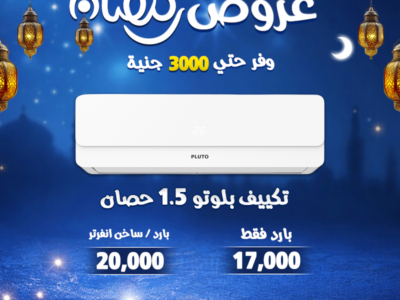 خصم لحد 30% على تشكيلة كبيرة من التكييفات بمواصفات تناسب كل الاحتياجات