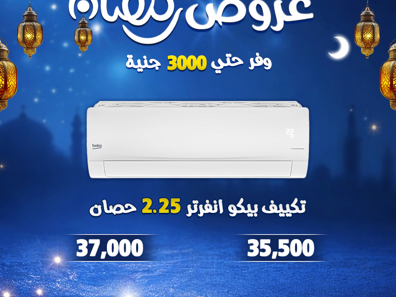 خصم لحد 30% على تشكيلة كبيرة من التكييفات بمواصفات تناسب كل الاحتياجات