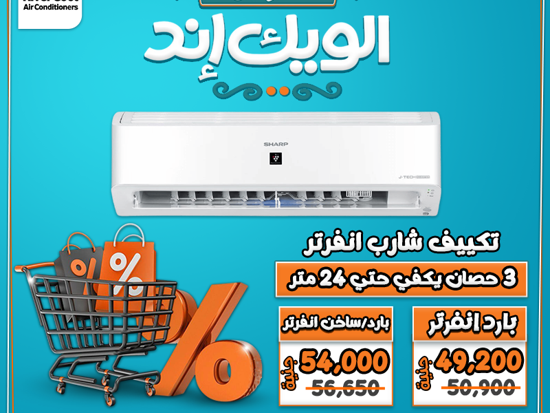 عروض الويد إند من ريفر كول خصومات حقيقية تصل حتى 30% على جميع تكييفات الإنفرتر