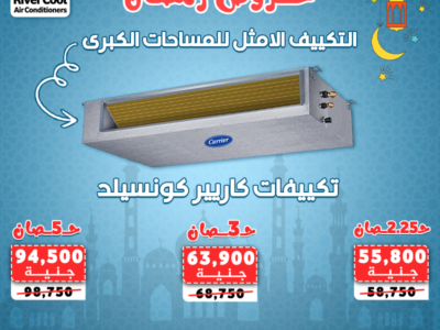 تكييفات الكونسيلد من ريفر كول لموسم رمضان