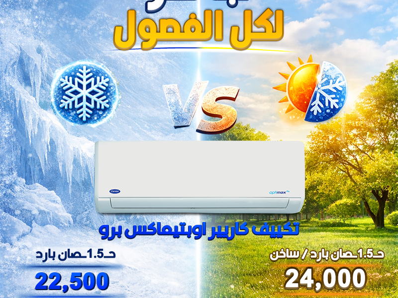 اسعار التكييفات 1.5 حصان كاريير سعر تكييف 1 حصان بارد فقط