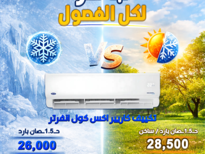 لو بتدور على أقوى عرض تكييف في الموسم يبقى عروض ريفر كول هي اختيارك الصح
