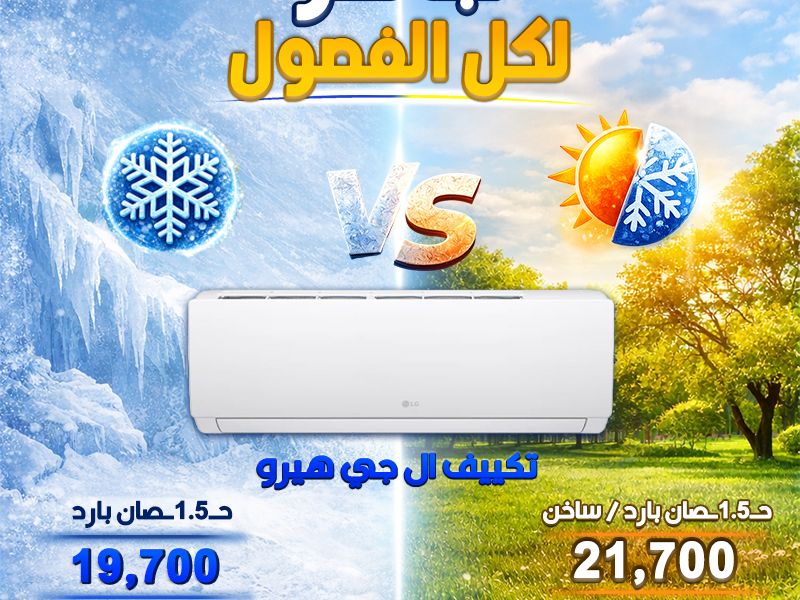 لو بتدور على أقوى عرض تكييف في الموسم يبقى عروض ريفر كول هي اختيارك الصح