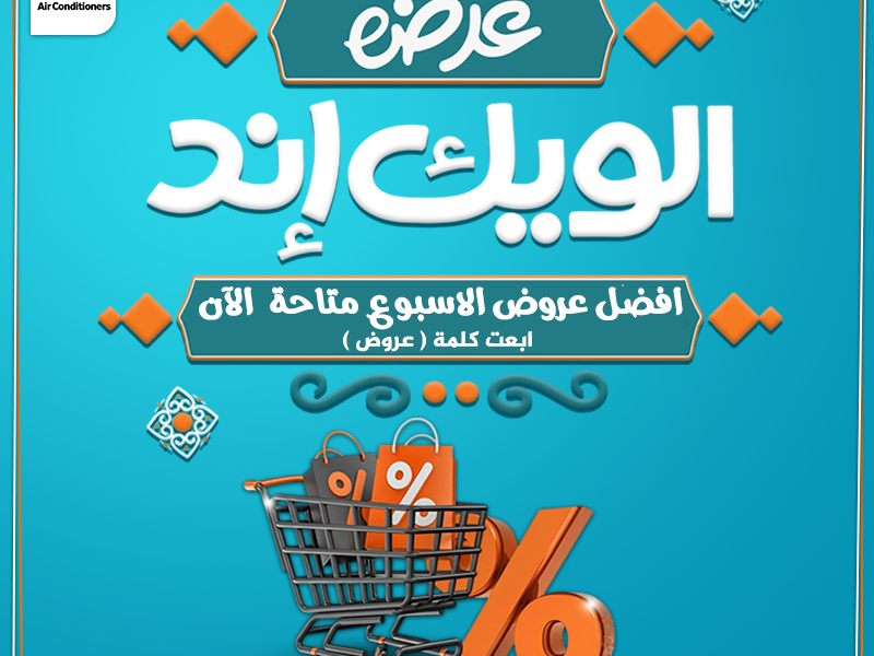 عروض الويد إند من ريفر كول خصومات حقيقية تصل حتى 30% على جميع تكييفات الإنفرتر