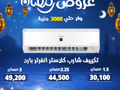 خصم لحد 30% على تشكيلة كبيرة من التكييفات بمواصفات تناسب كل الاحتياجات