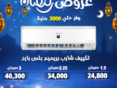 خصم لحد 30% على تشكيلة كبيرة من التكييفات بمواصفات تناسب كل الاحتياجات