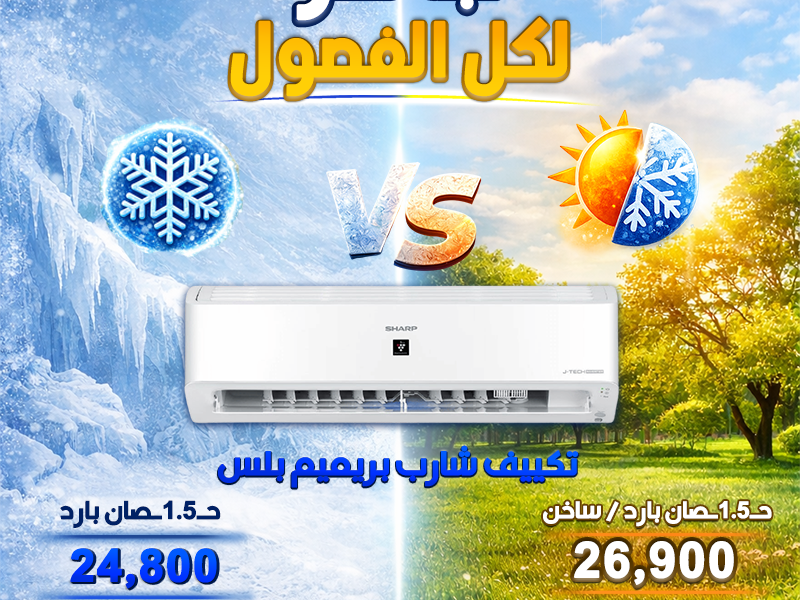 تكييف شارب 1.5 حصان ديجيتال سعر تكييف شارب 1.5 حصان بارد بلازما ديجيتال