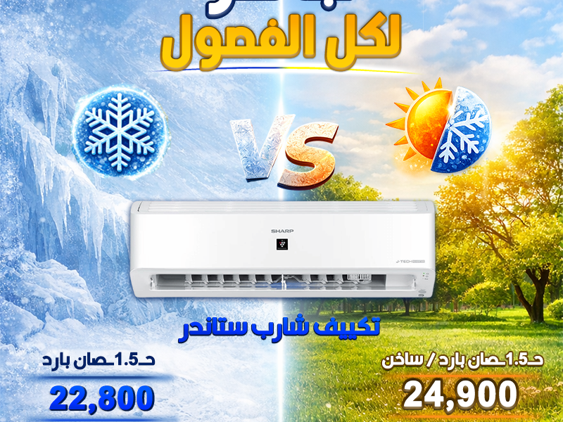 تكييف شارب 1.5 حصان ديجيتال سعر تكييف شارب 1.5 حصان بارد بلازما ديجيتال