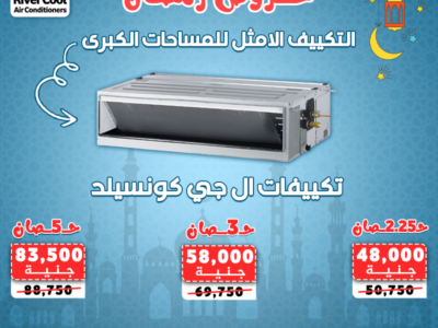 تكييفات الكونسيلد من ريفر كول لموسم رمضان
