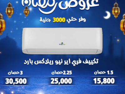 خصم لحد 30% على تشكيلة كبيرة من التكييفات بمواصفات تناسب كل الاحتياجات