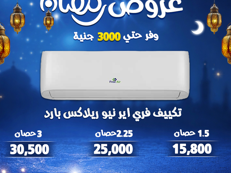 خصم لحد 30% على تشكيلة كبيرة من التكييفات بمواصفات تناسب كل الاحتياجات