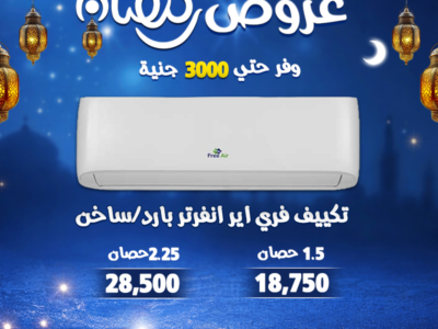 خصم لحد 30% على تشكيلة كبيرة من التكييفات بمواصفات تناسب كل الاحتياجات