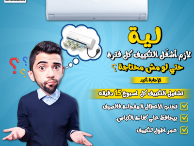 حتى لو التكييف مش شغال دلوقتي، شغله 15 دقيقة كل أسبوع