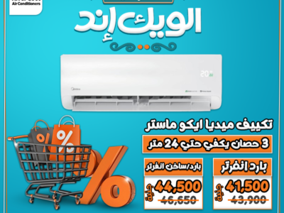 عروض الويد إند من ريفر كول خصومات حقيقية تصل حتى 30% على جميع تكييفات الإنفرتر