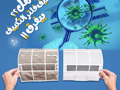 فلتر التكييف النظيف يحافظ على أداء جهازك ويوفر الكهرباء.