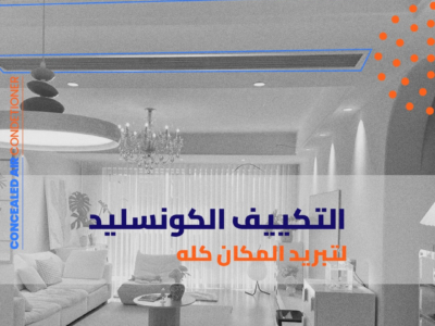 عروض رمضان من ريفر كول على تكييفات LG كونسيلد – خصومات حقيقية لحد 30%