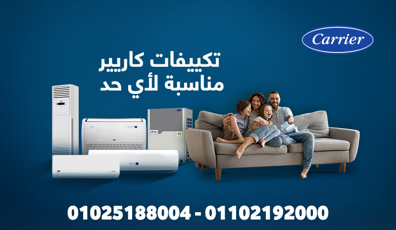 سعر تكييف كاريير 2.25 حصان