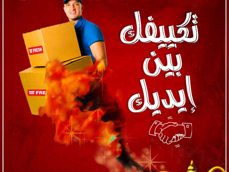 استعد لصيف هادي وبارد مع عروض تكييفات فريش من ريفر كول.