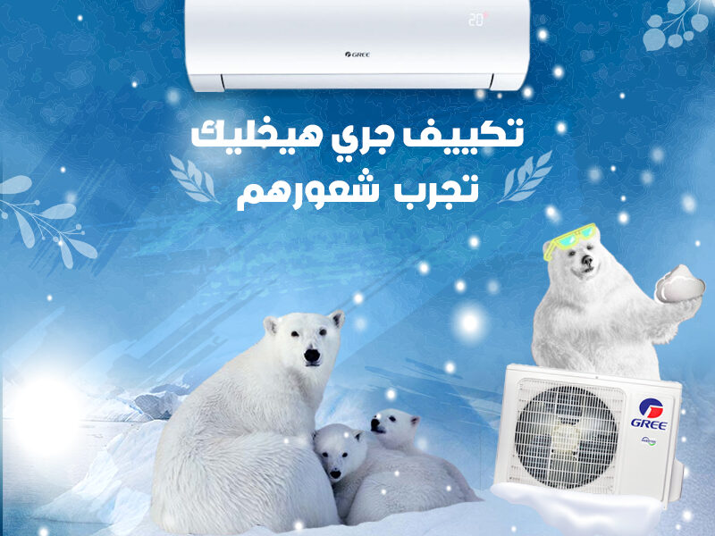 استمتع بتبريد قوي وأداء مضمون مع تكييف جري.