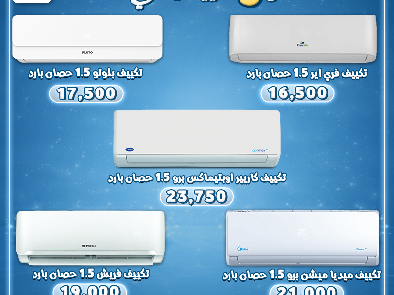 احصل على أفضل 5 تكييفات في 2026 بأسعار مناسبة وجودة عالية