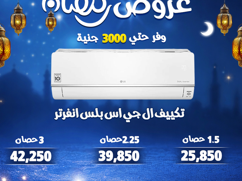 اسعار و عروض التكييفات في رمضان