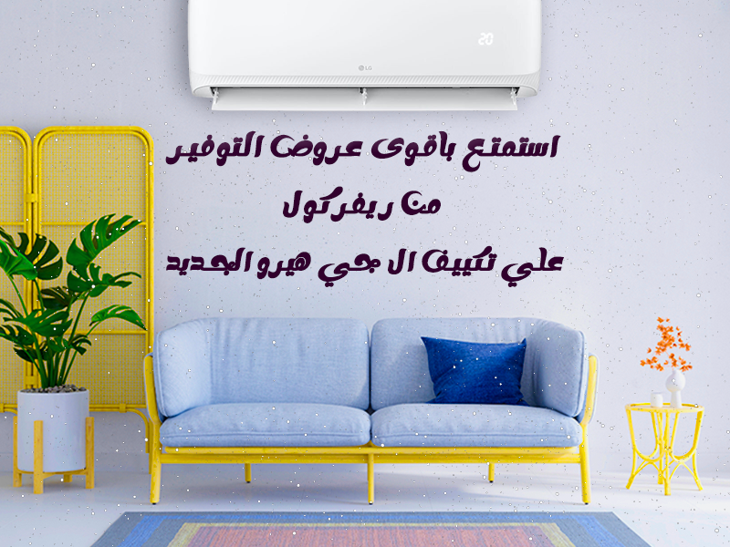 سعر تكييف ال جي 1.5 حصان انفرتر بلازما