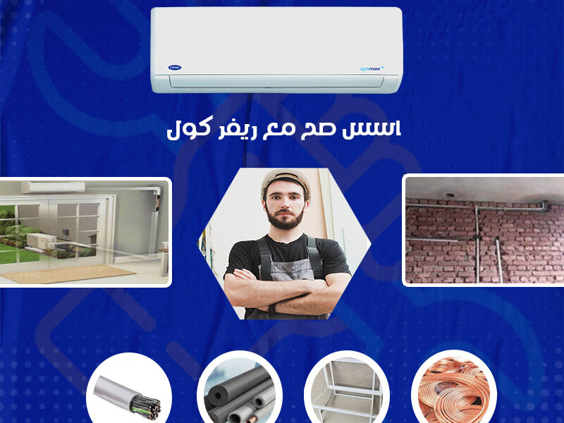 مقاسات مواسير التكييف سعر متر مواسير التكييف 2026 ريفـر كول – عروض التكييفات اللي مبتتتفوتش!