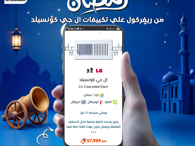 خصومات رمضان من ريفر كول على تكييفات LG كونسيلد – لحد 30%!