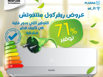 مع ريفـر كول اطلب تكييف بلوتو من الهيئة العربية للتصنيع دلوقتي من البيت وهيوصلك لحد باب بيتك بسرعة