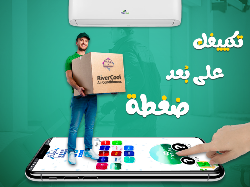 خليك جاهز للصيف مع تكييف فري إير من ريفـر كول.